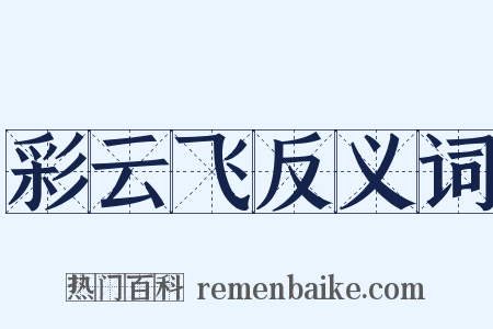 彩云飞反义词是什么意思的图片